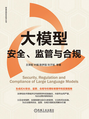 cover image of 大模型安全、监管与合规
